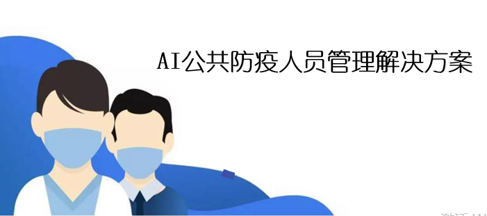 AI公共防疫人员管理解决方案